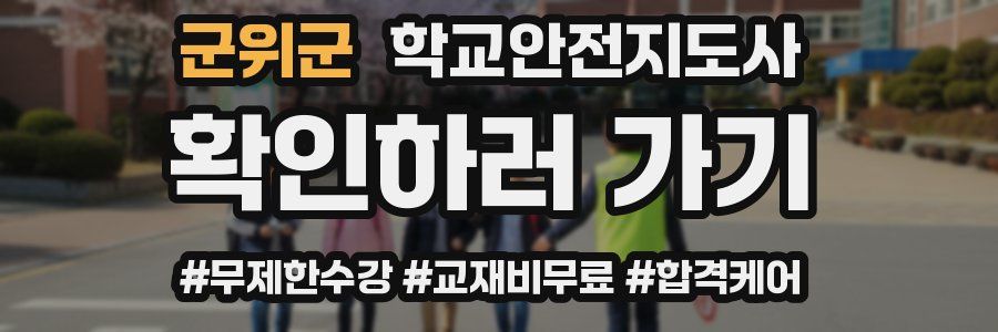 군위군 학교안전지도사 자격증