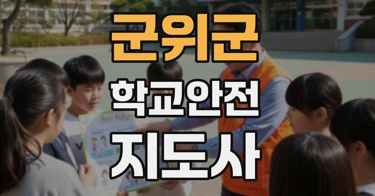 군위군 학교안전지도사 자격증