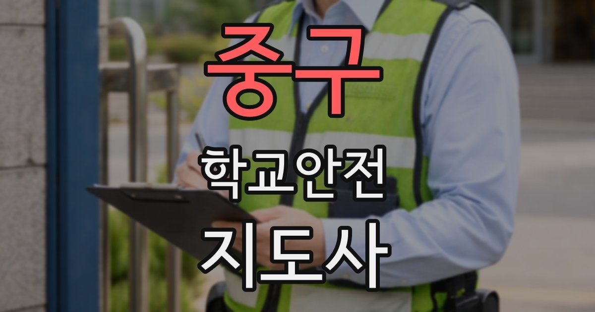 중구 학교안전지도사 자격증