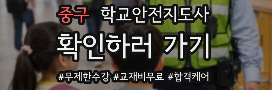 중구 학교안전지도사 자격증