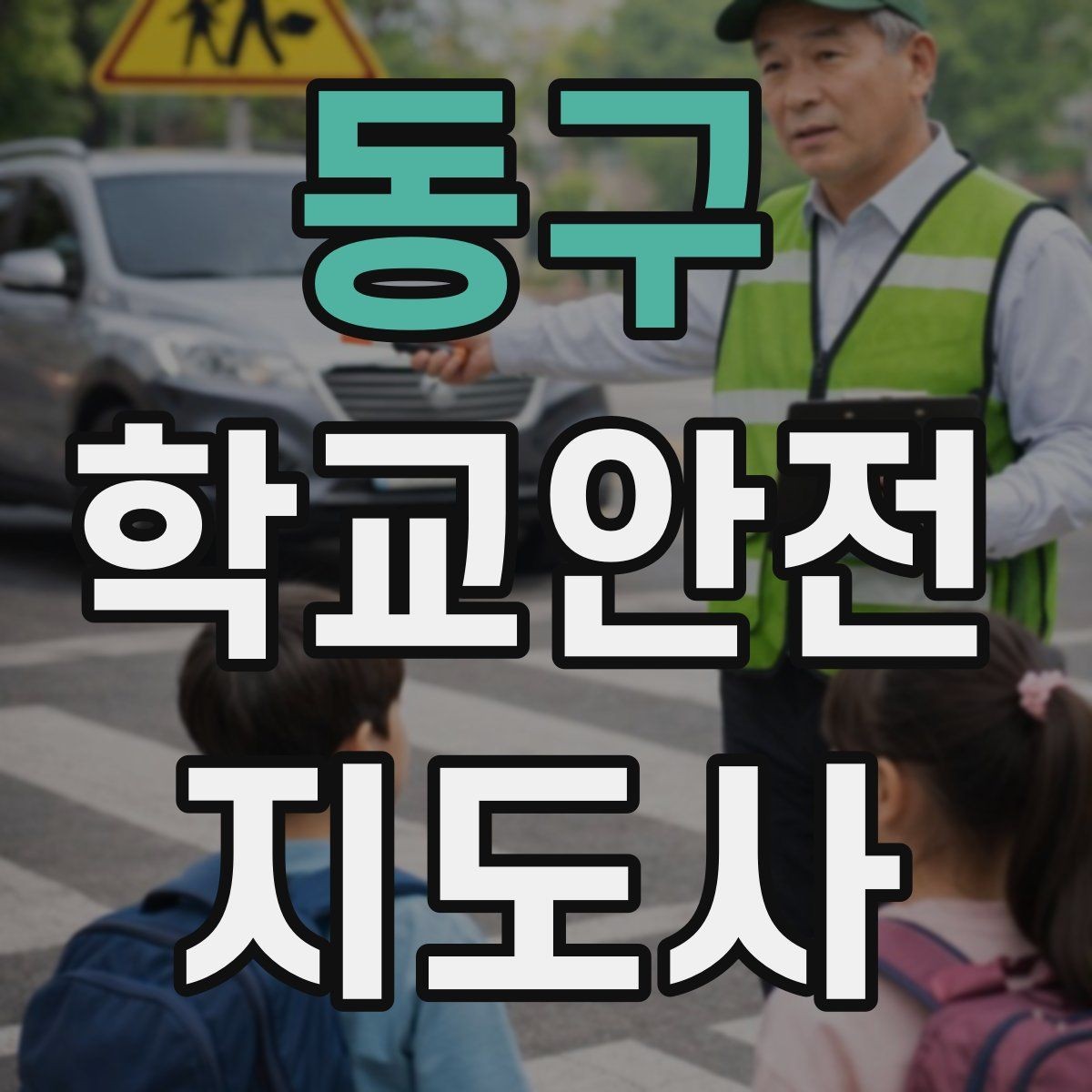 동구 학교안전지도사 자격증 운동장 체육활동 안전 지도 핵심