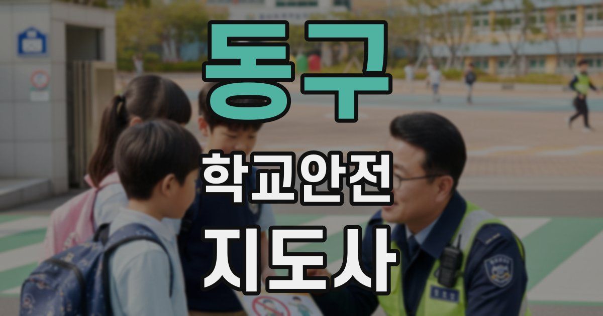 동구 학교안전지도사 자격증