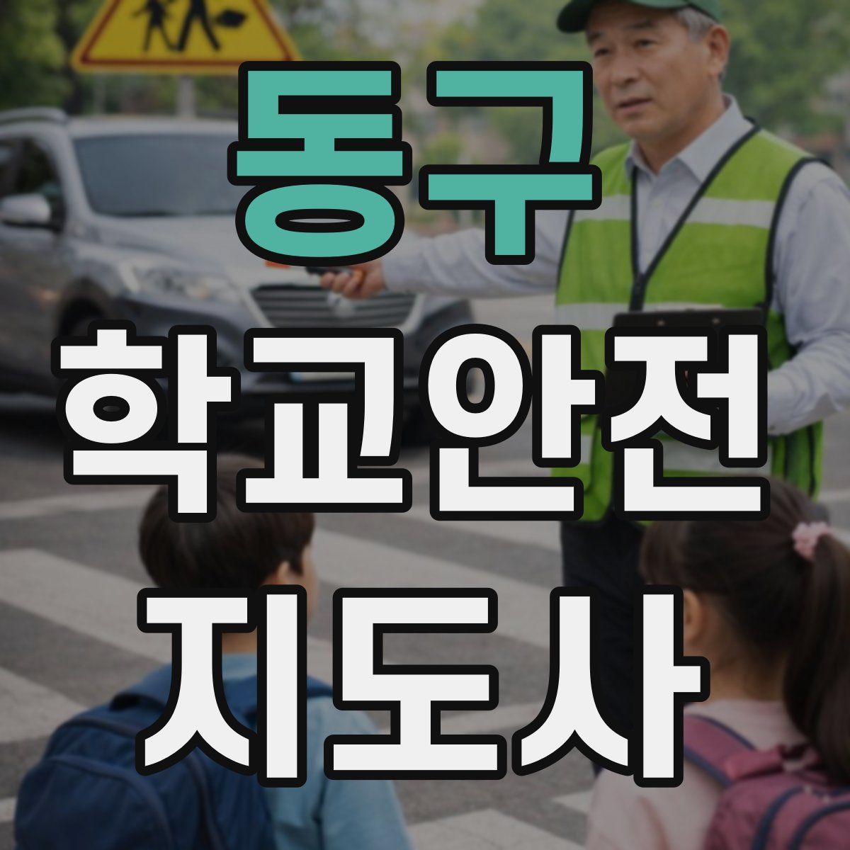 동구 학교안전지도사 자격증