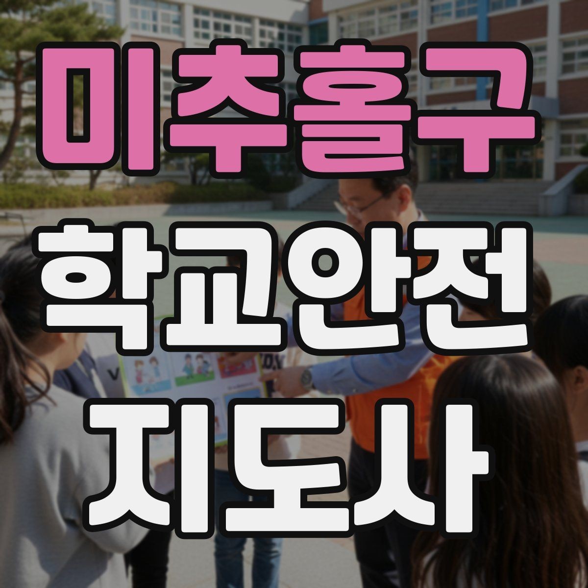 미추홀구 학교안전지도사 자격증 신학기 등하교 혼잡 대비 요령