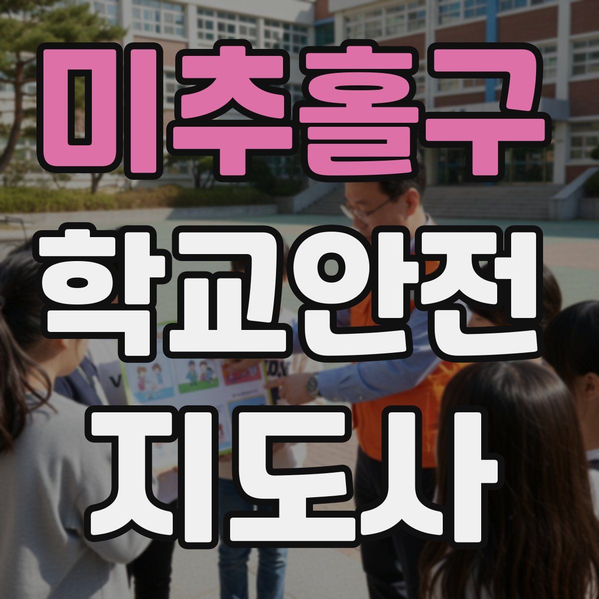 미추홀구 학교안전지도사 자격증