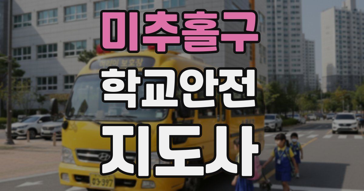 미추홀구 학교안전지도사 자격증