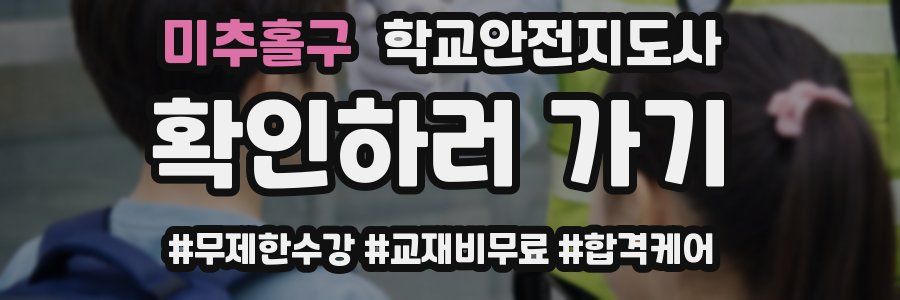 미추홀구 학교안전지도사 자격증