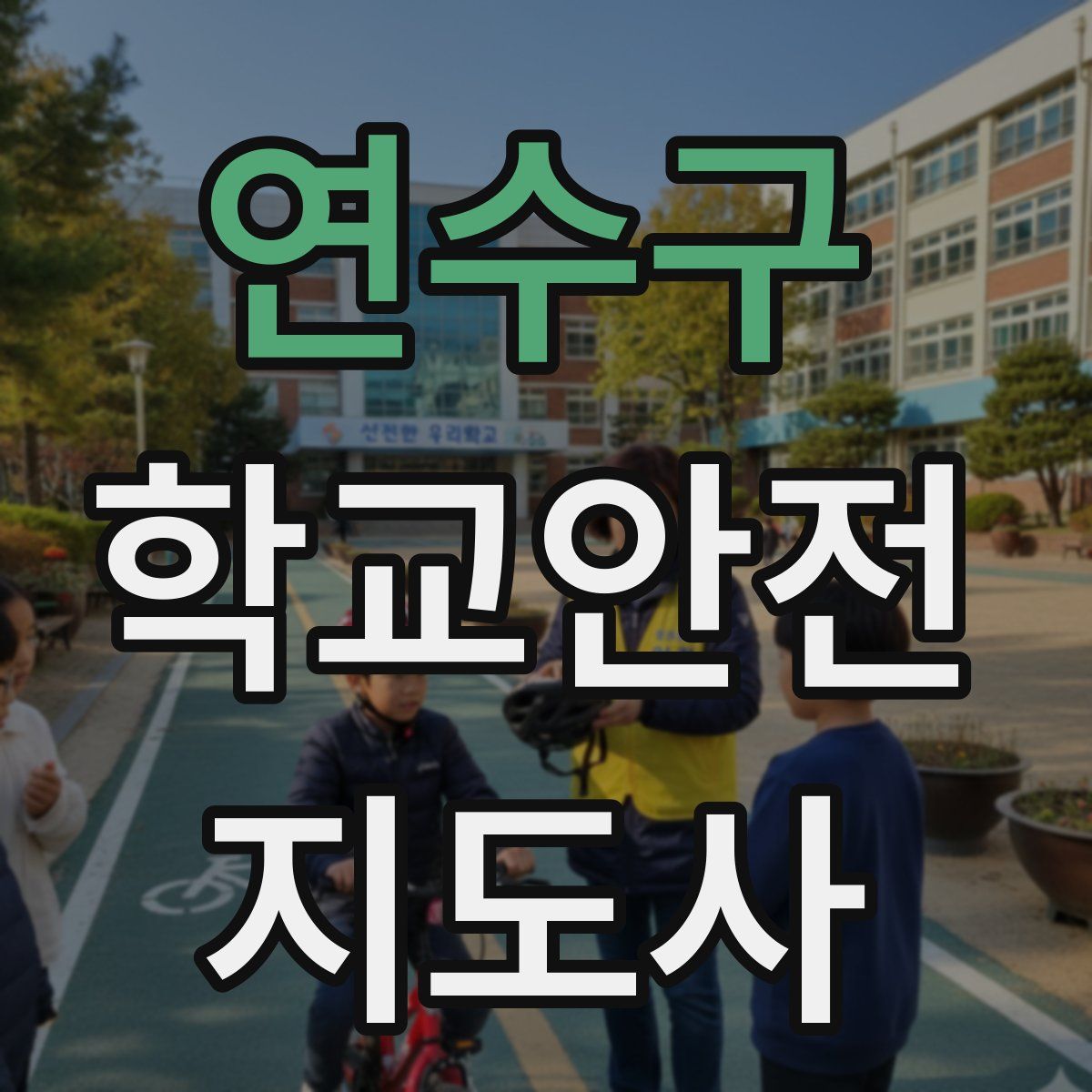 연수구 학교안전지도사 자격증