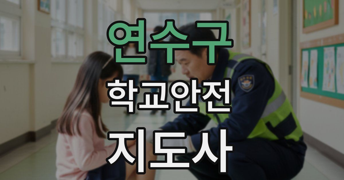 연수구 학교안전지도사 자격증