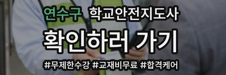 연수구 학교안전지도사 자격증