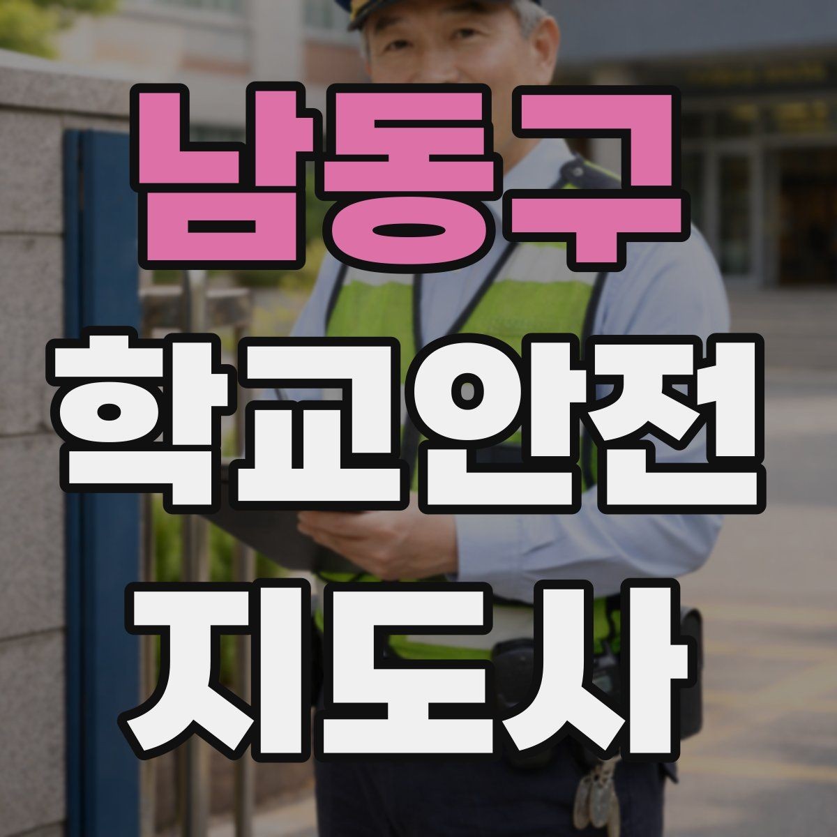 남동구 학교안전지도사 자격증 줄서기 대기 지도에서 중요한 포인트