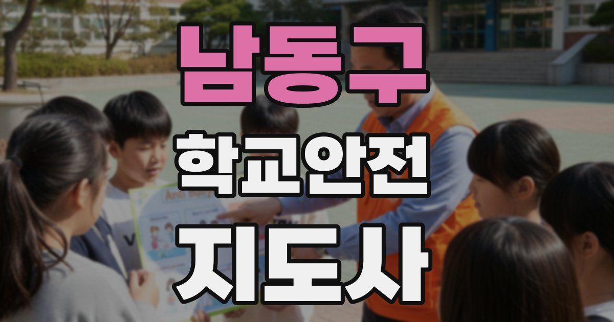 남동구 학교안전지도사 자격증