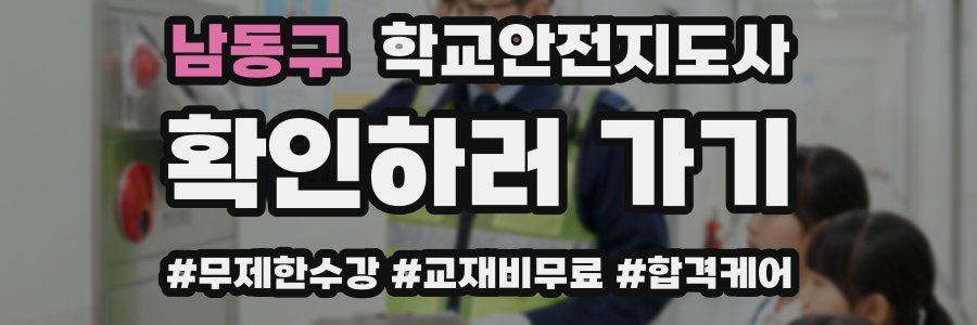 남동구 학교안전지도사 자격증