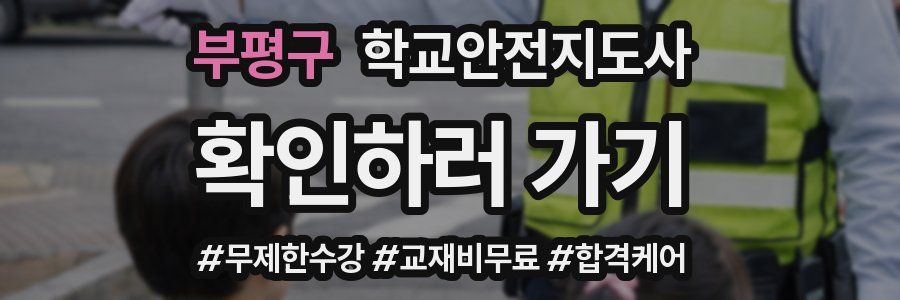 부평구 학교안전지도사 자격증