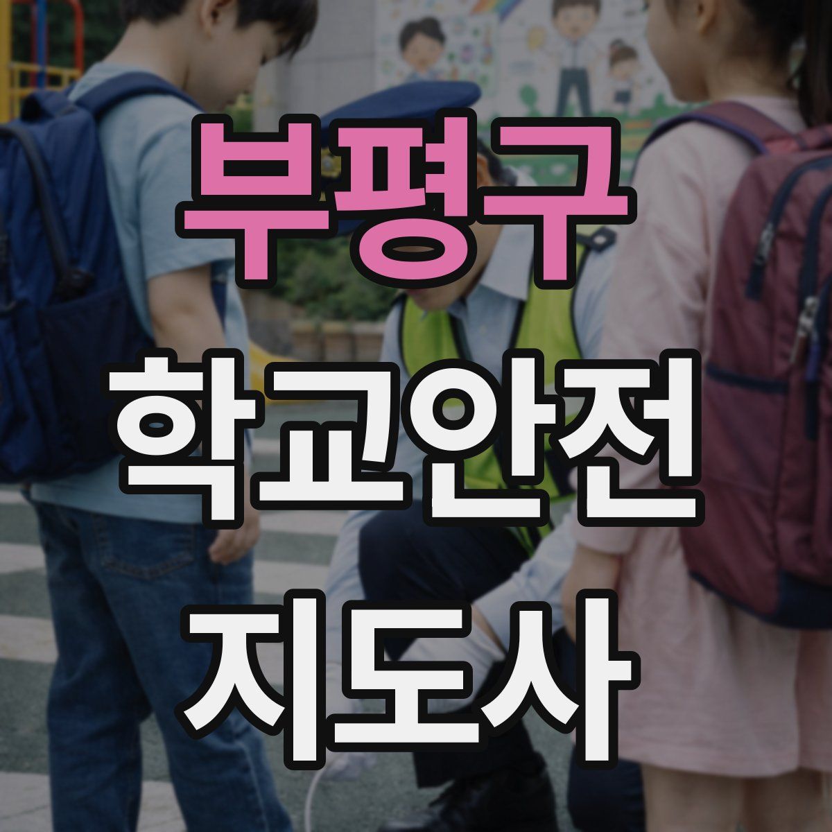 부평구 학교안전지도사 자격증