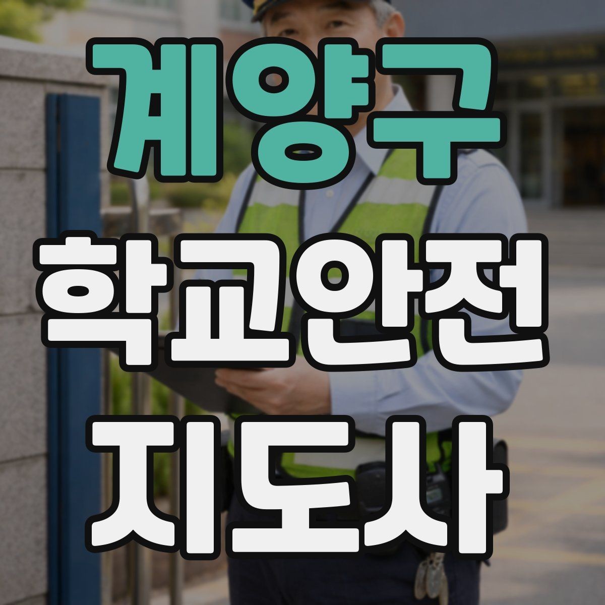 계양구 학교안전지도사 자격증 교통안전 교육에서 꼭 강조할 것