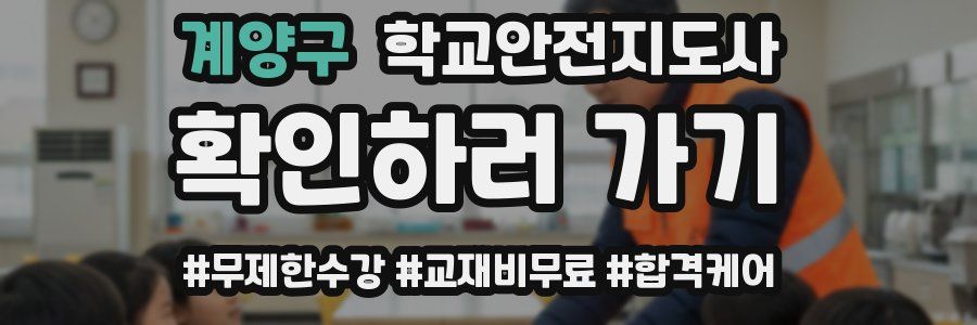 계양구 학교안전지도사 자격증