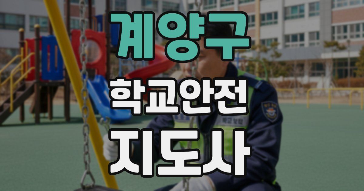 계양구 학교안전지도사 자격증