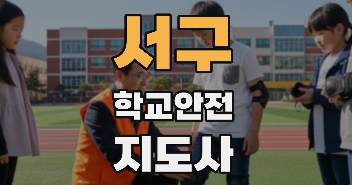 서구 학교안전지도사 자격증