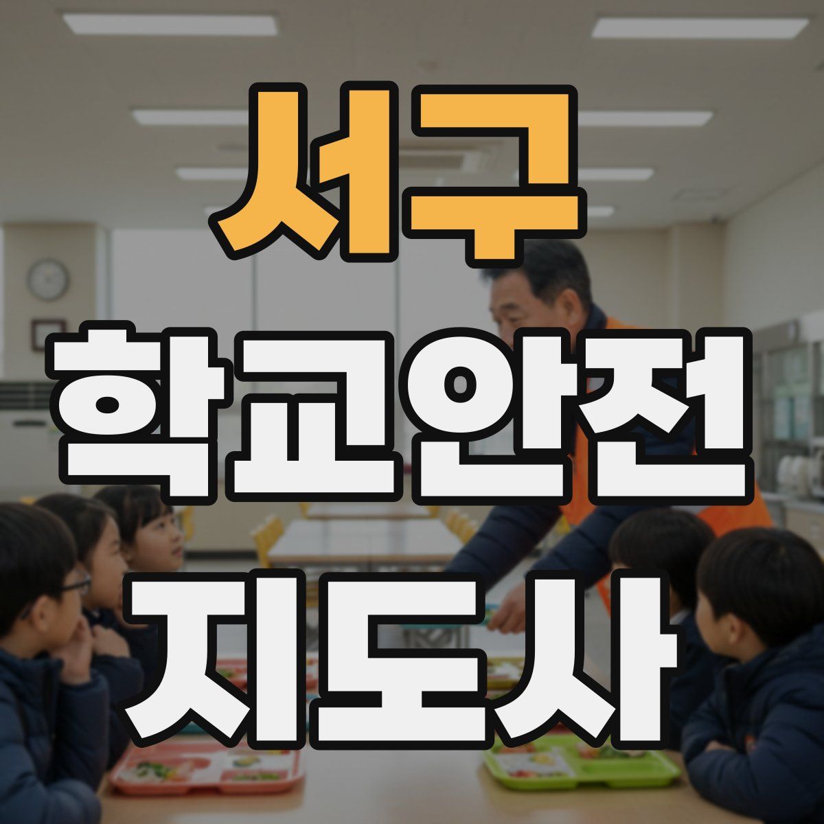 서구 학교안전지도사 자격증