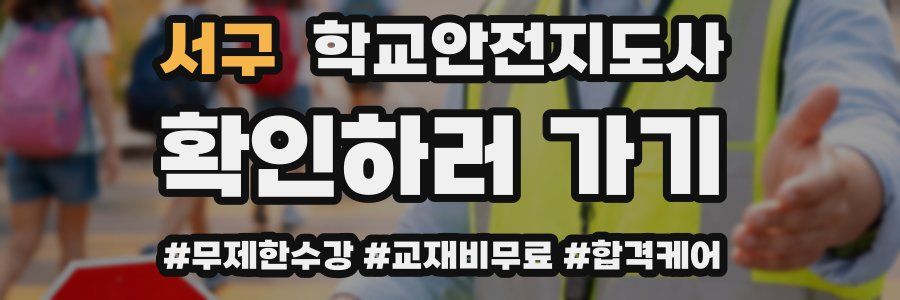 서구 학교안전지도사 자격증