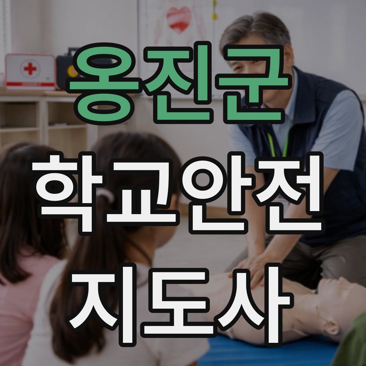옹진군 학교안전지도사 자격증 학교 안전 점검표를 활용하는 방법