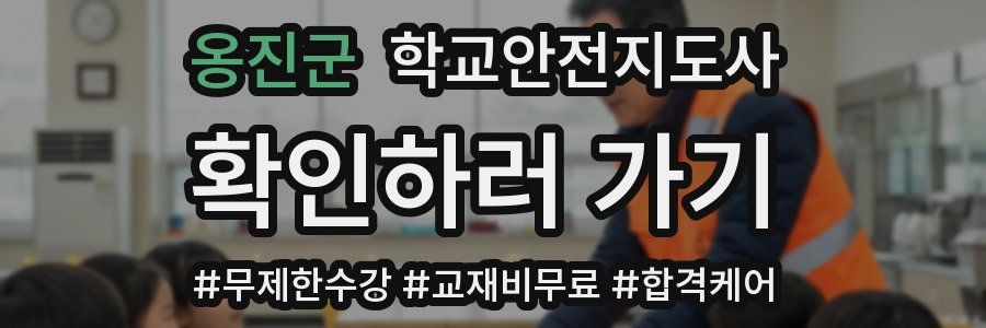 옹진군 학교안전지도사 자격증
