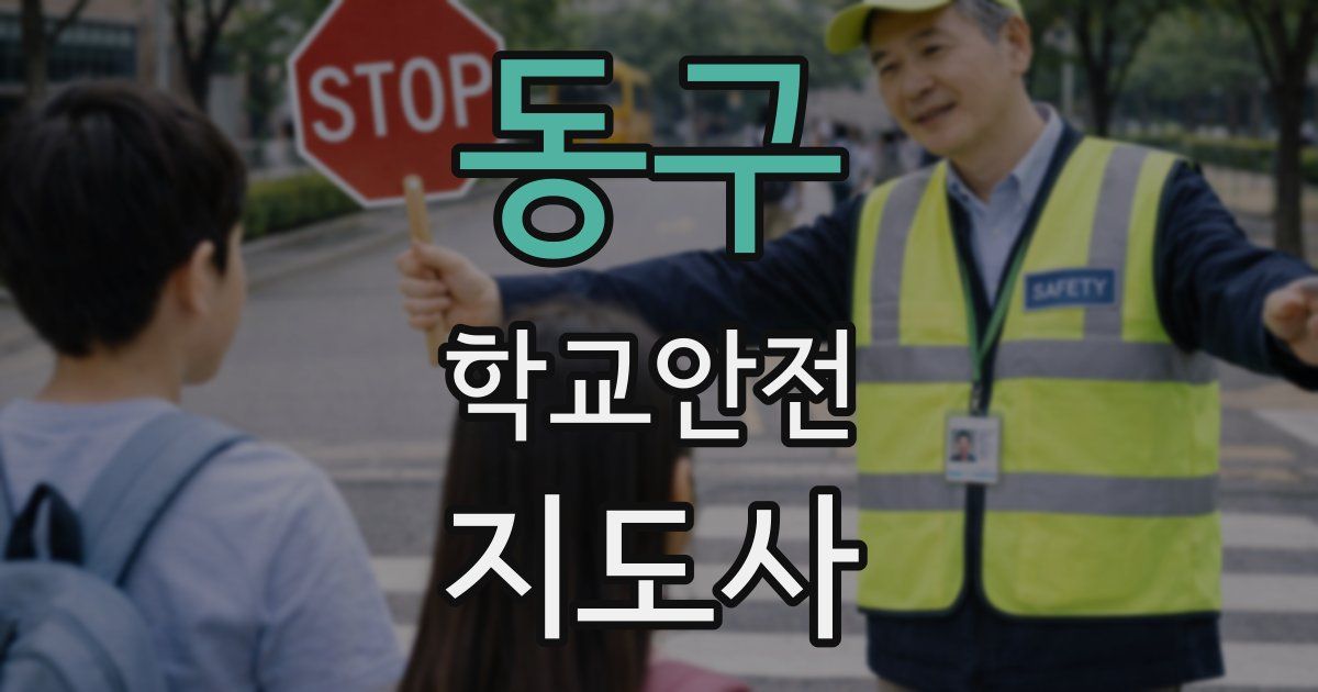 동구 학교안전지도사 자격증