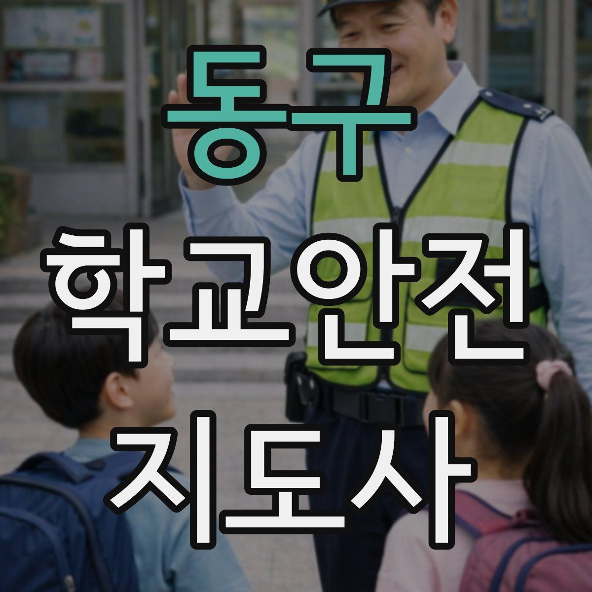 동구 학교안전지도사 자격증