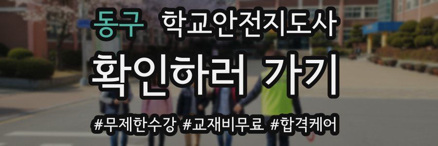 동구 학교안전지도사 자격증