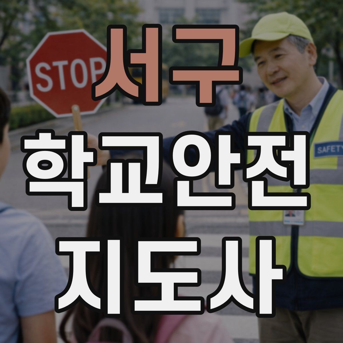 서구 학교안전지도사 자격증 차량 진출입이 많은 골목에서 지도하는 법