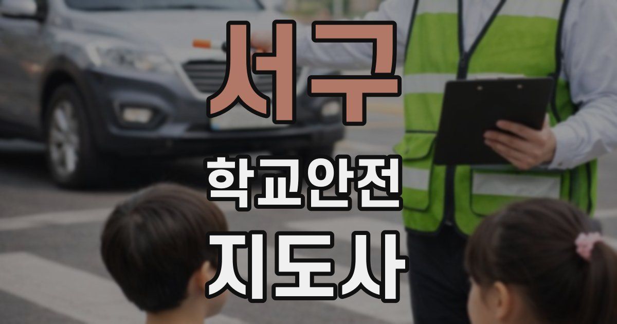 서구 학교안전지도사 자격증