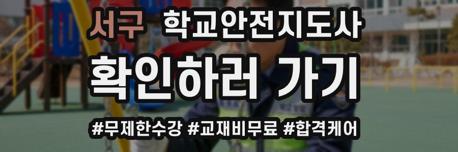 서구 학교안전지도사 자격증