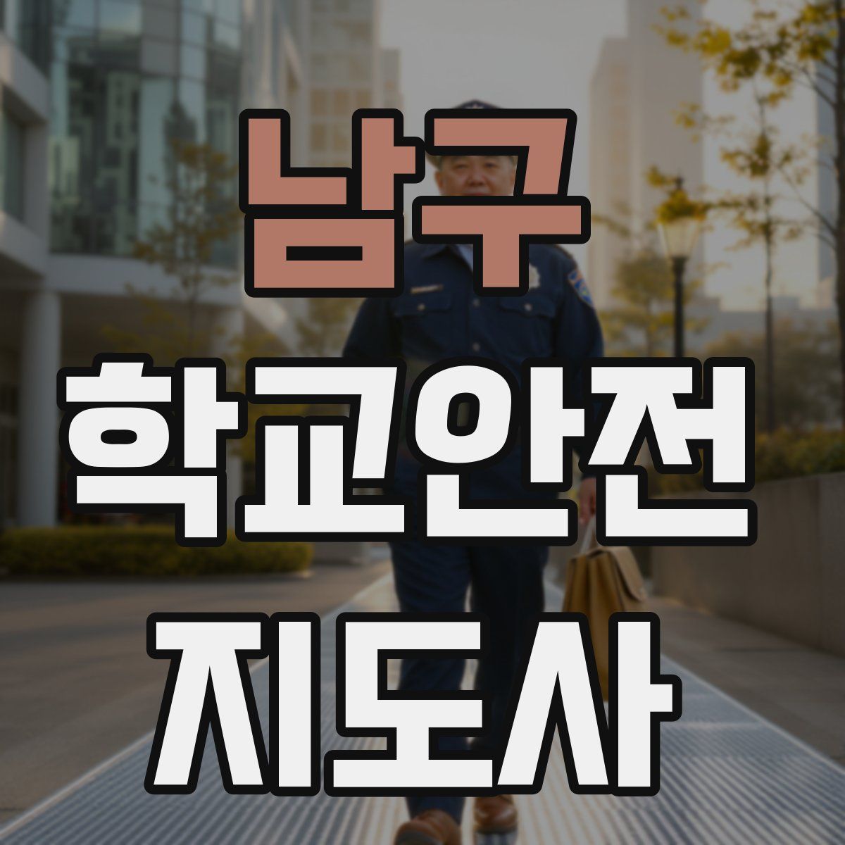 남구 학교안전지도사 자격증