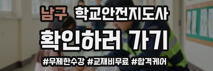 남구 학교안전지도사 자격증