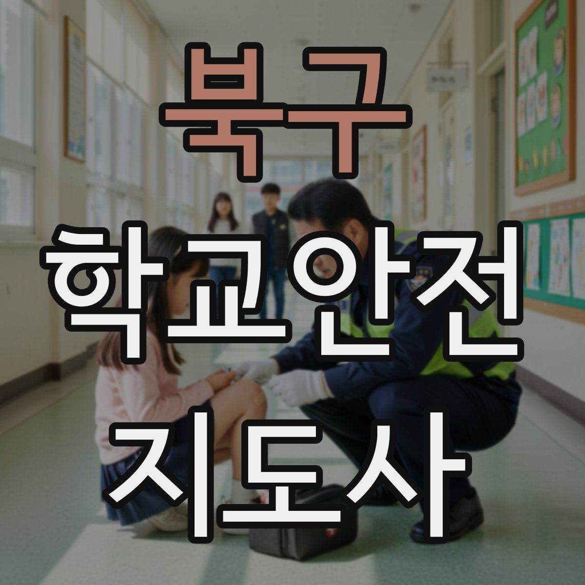 북구 학교안전지도사 자격증