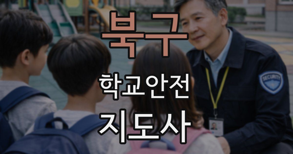 북구 학교안전지도사 자격증