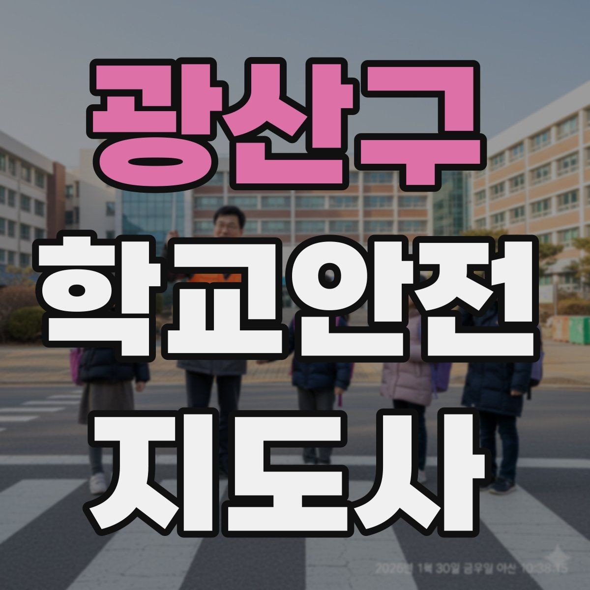 광산구 학교안전지도사 자격증 호루라기 수신호 사용 시 유의점