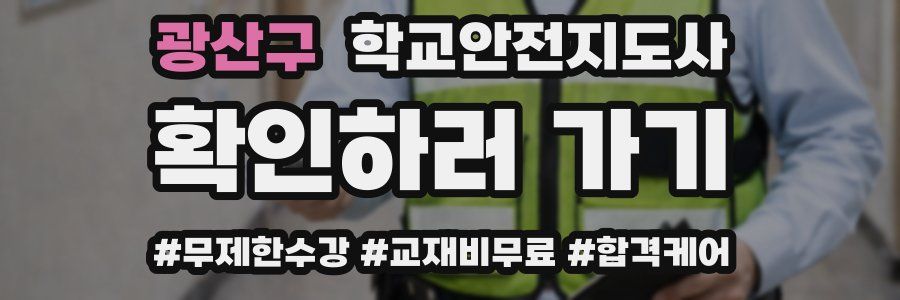 광산구 학교안전지도사 자격증