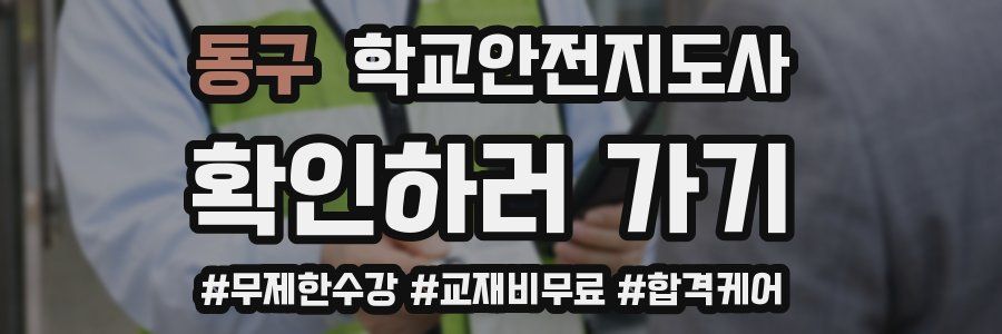 동구 학교안전지도사 자격증