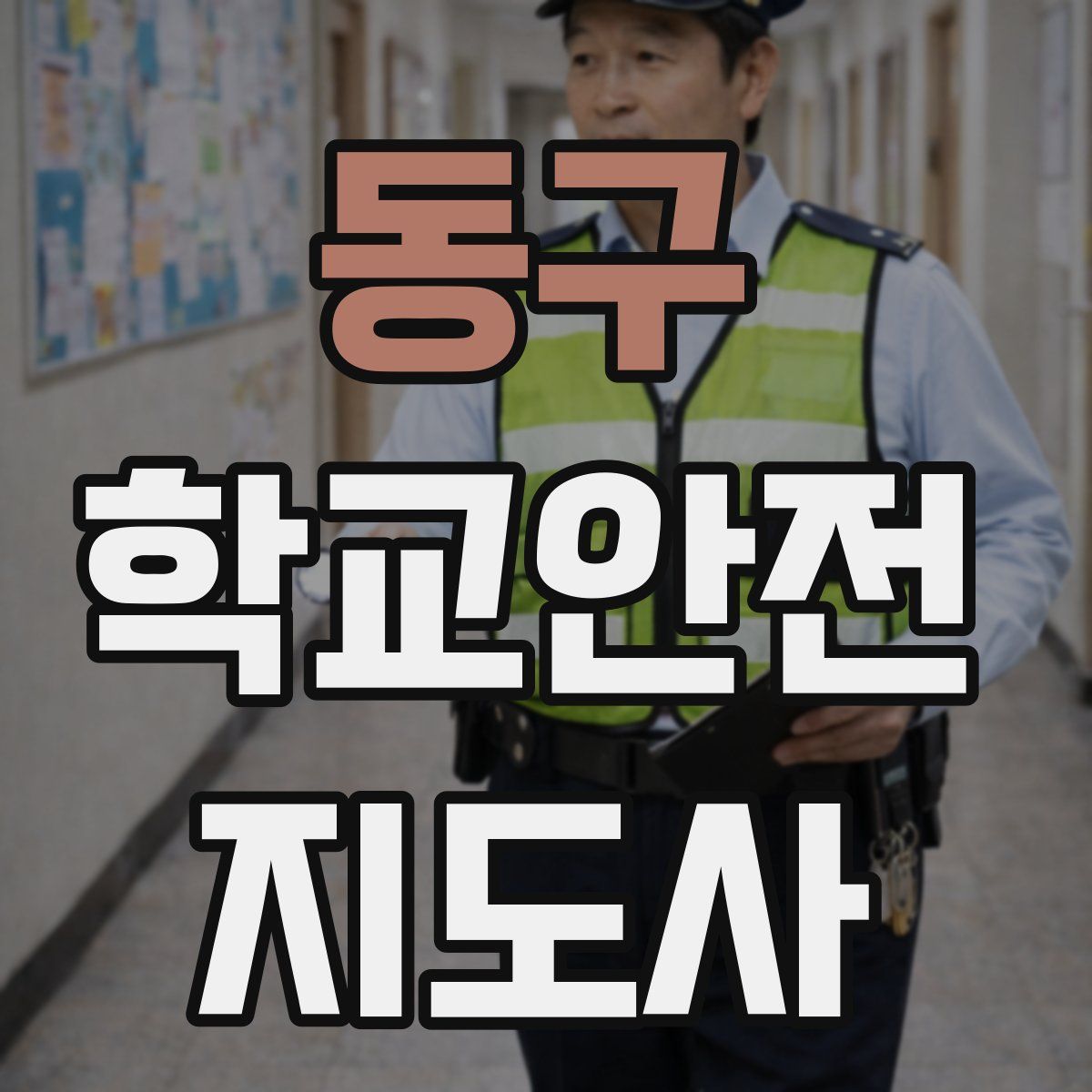 동구 학교안전지도사 자격증