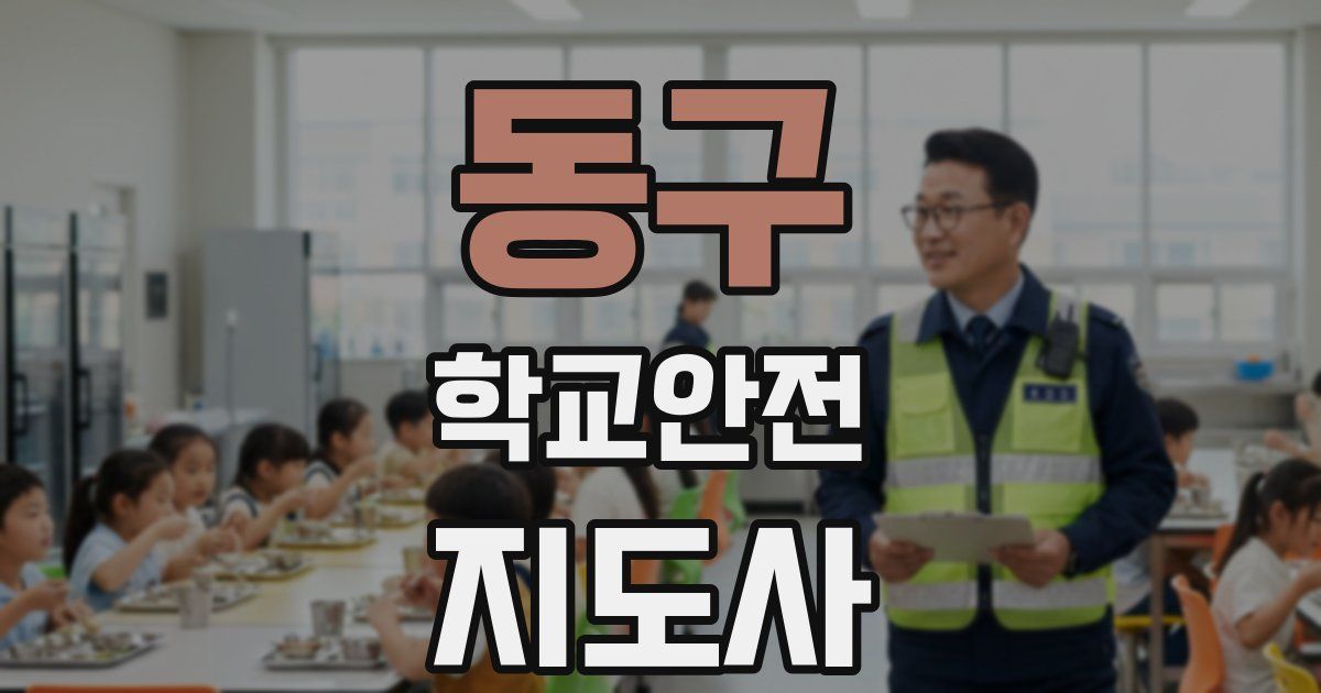 동구 학교안전지도사 자격증