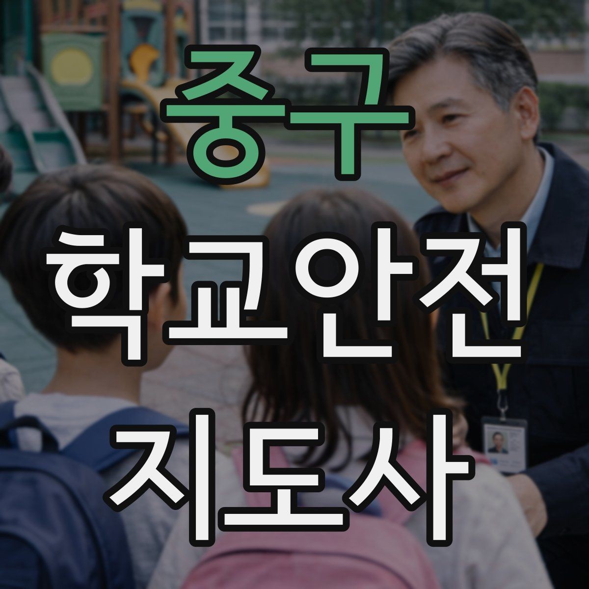 중구 학교안전지도사 자격증 운동장 시설 점검 체크리스트