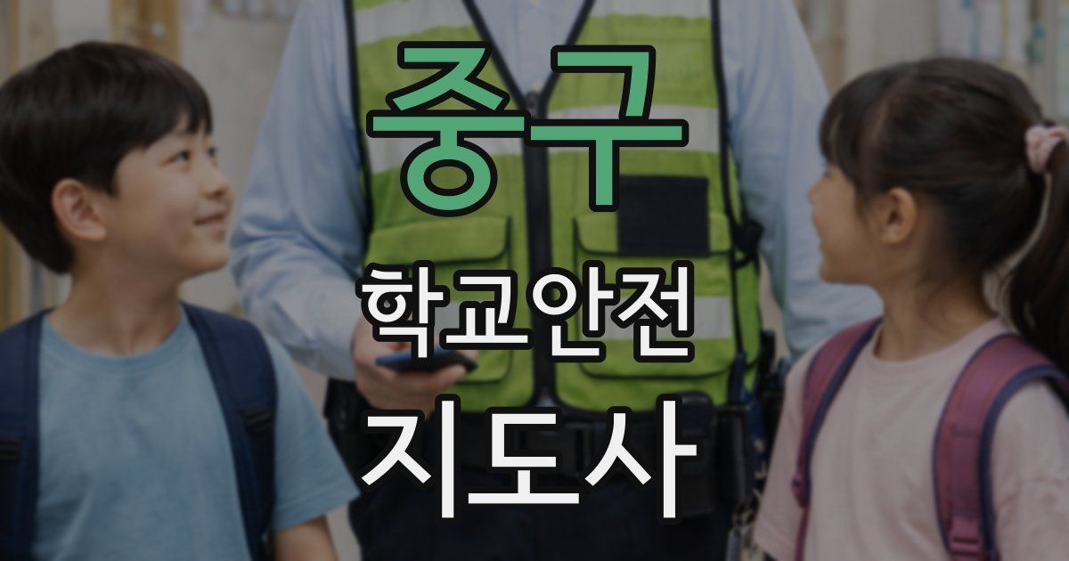 중구 학교안전지도사 자격증