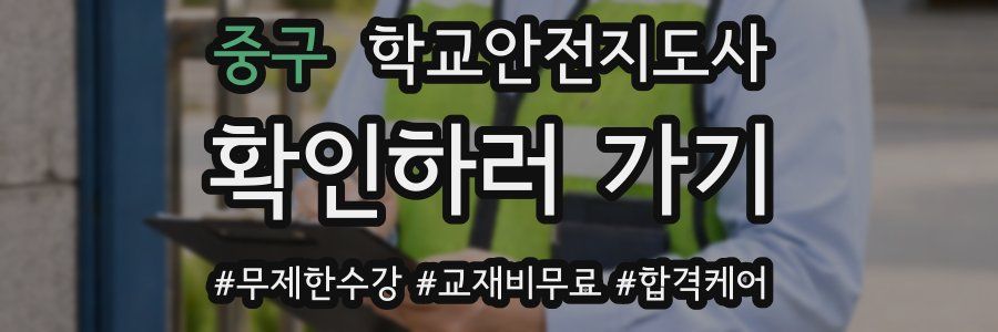 중구 학교안전지도사 자격증