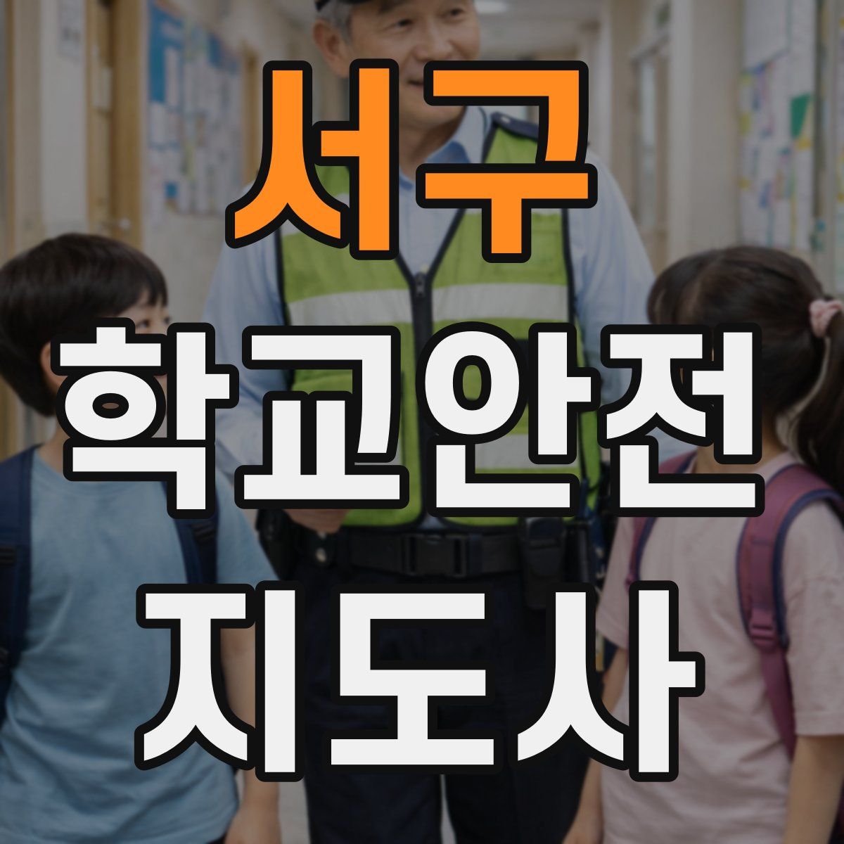 서구 학교안전지도사 자격증