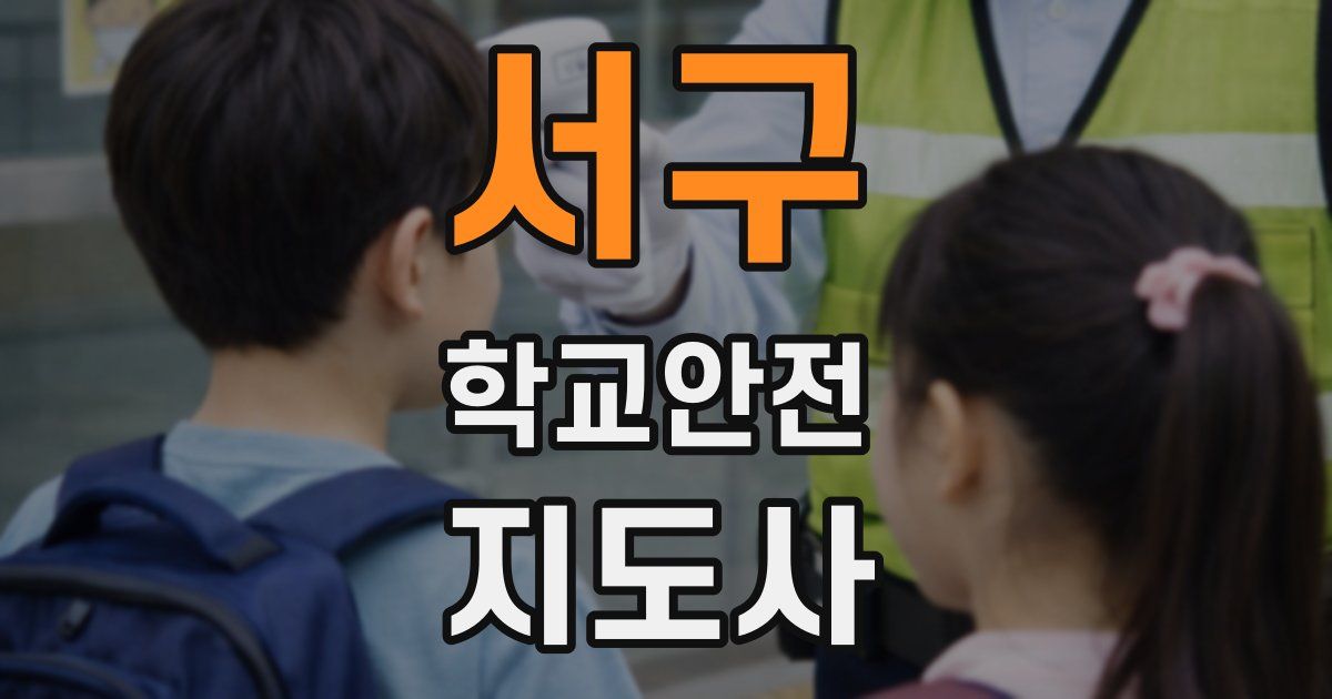 서구 학교안전지도사 자격증