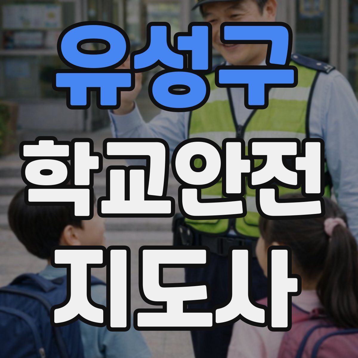 유성구 학교안전지도사 자격증