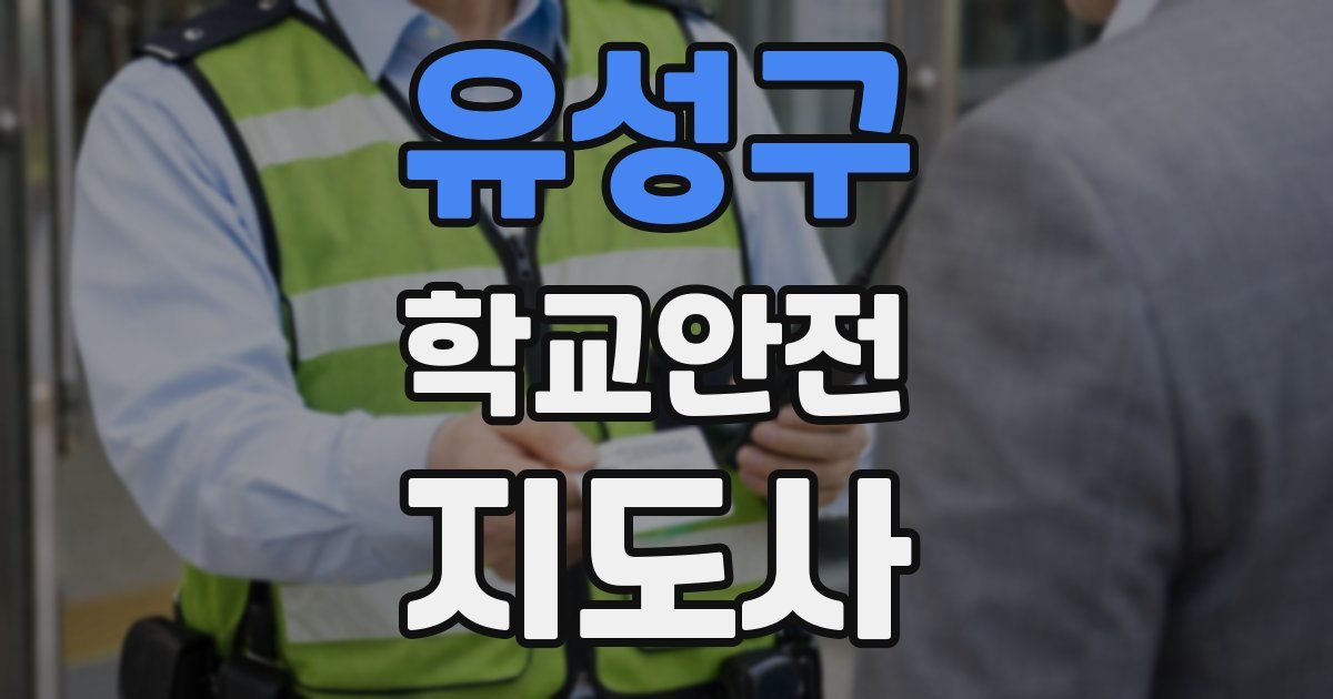 유성구 학교안전지도사 자격증