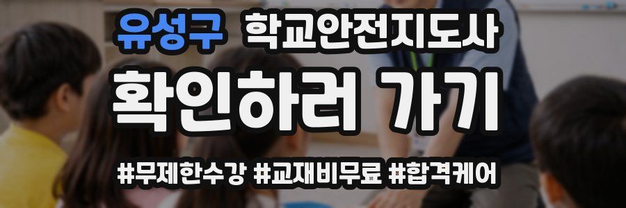 유성구 학교안전지도사 자격증